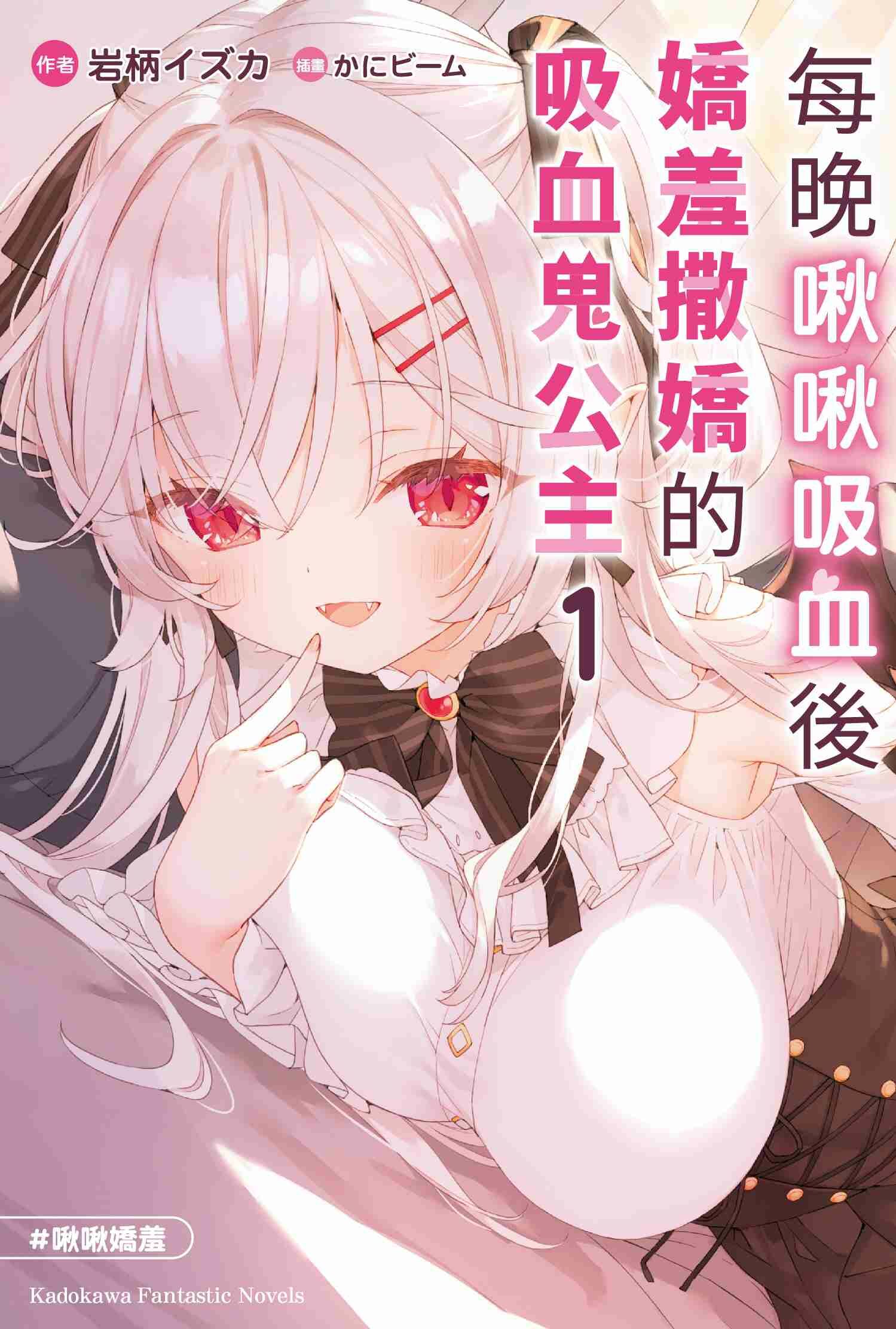 每晚啾啾吸血後嬌羞撒嬌的吸血鬼公主 (1)