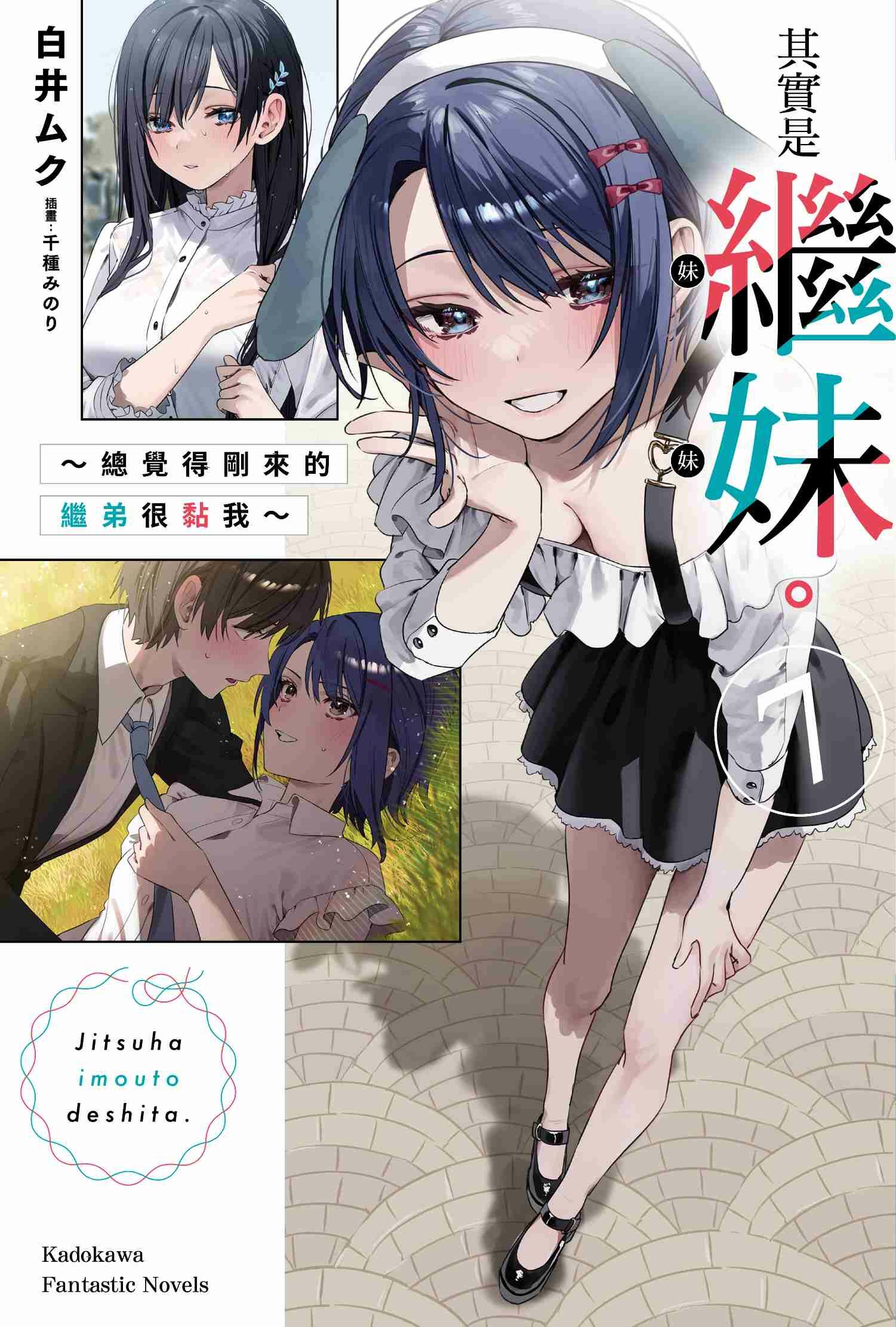 其實是繼妹。～總覺得剛來的繼弟很黏我～ (7)