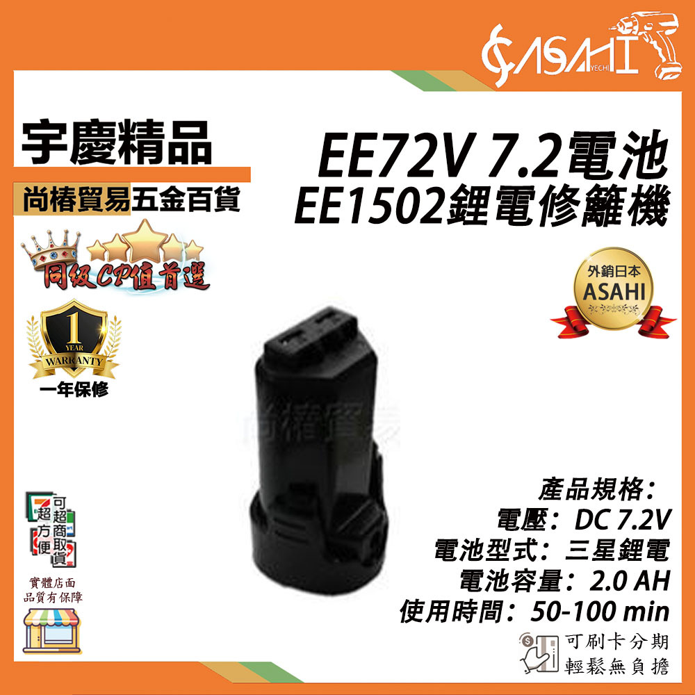 附發票｜EE72V 7.2電池｜EE1502鋰電修籬機 綠籬機 手提剪草機 籬笆剪 非AB1