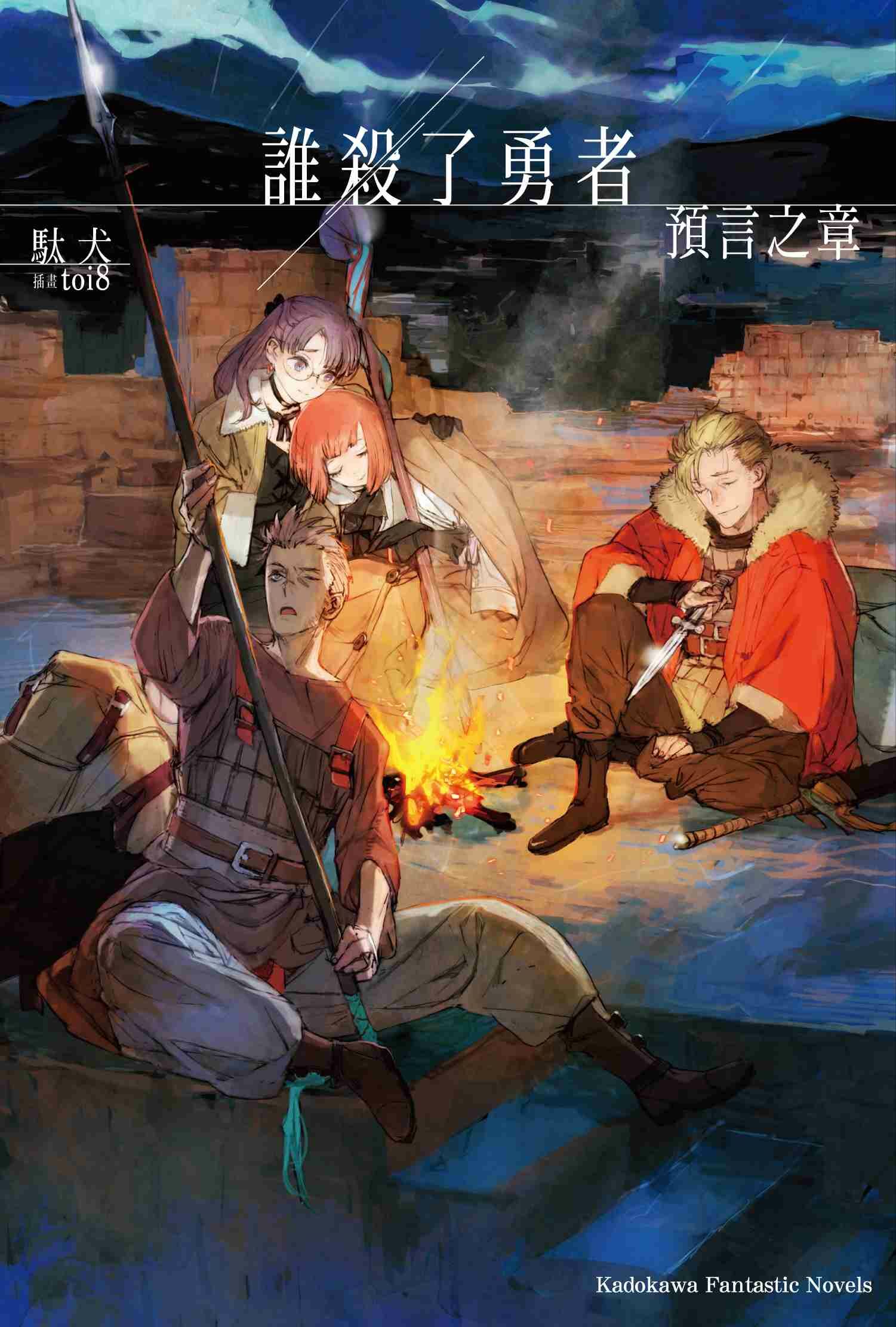誰殺了勇者 預言之章