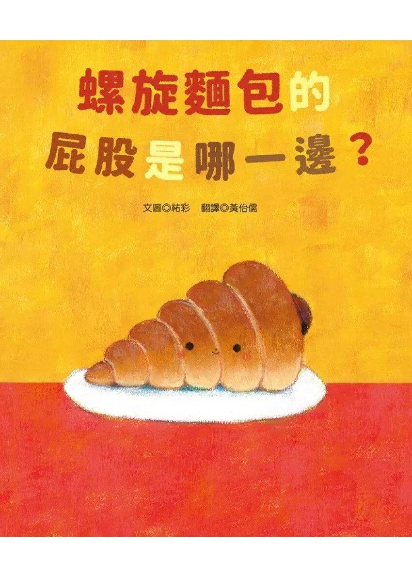 螺旋麵包的屁股是哪一邊？
