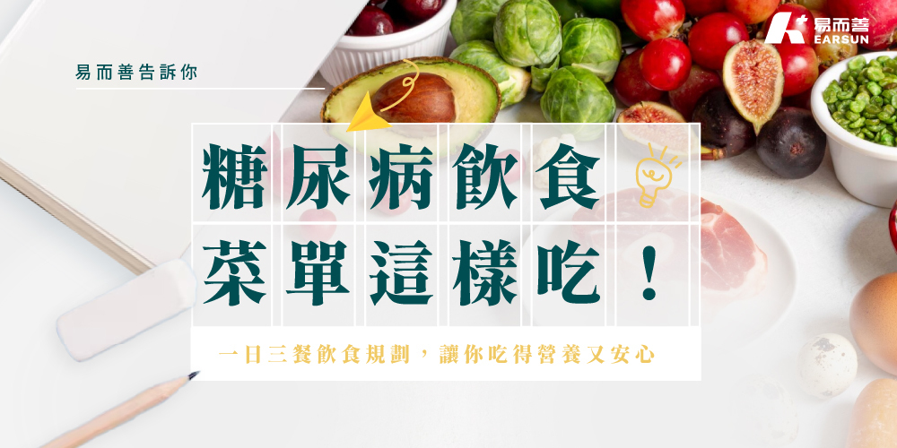 糖尿病飲食菜單這樣吃！一日三餐飲食規劃，讓你吃得營養又安心