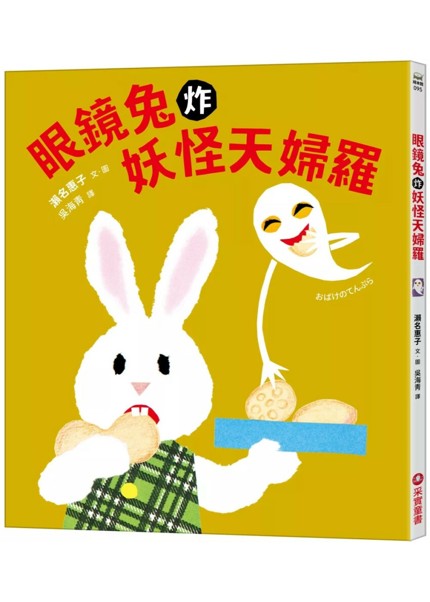 眼鏡兔炸妖怪天婦羅