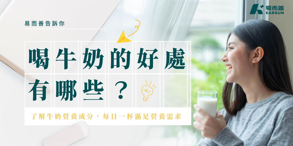 喝牛奶的好處有哪些？了解牛奶營養成分，每日一杯滿足營養需求