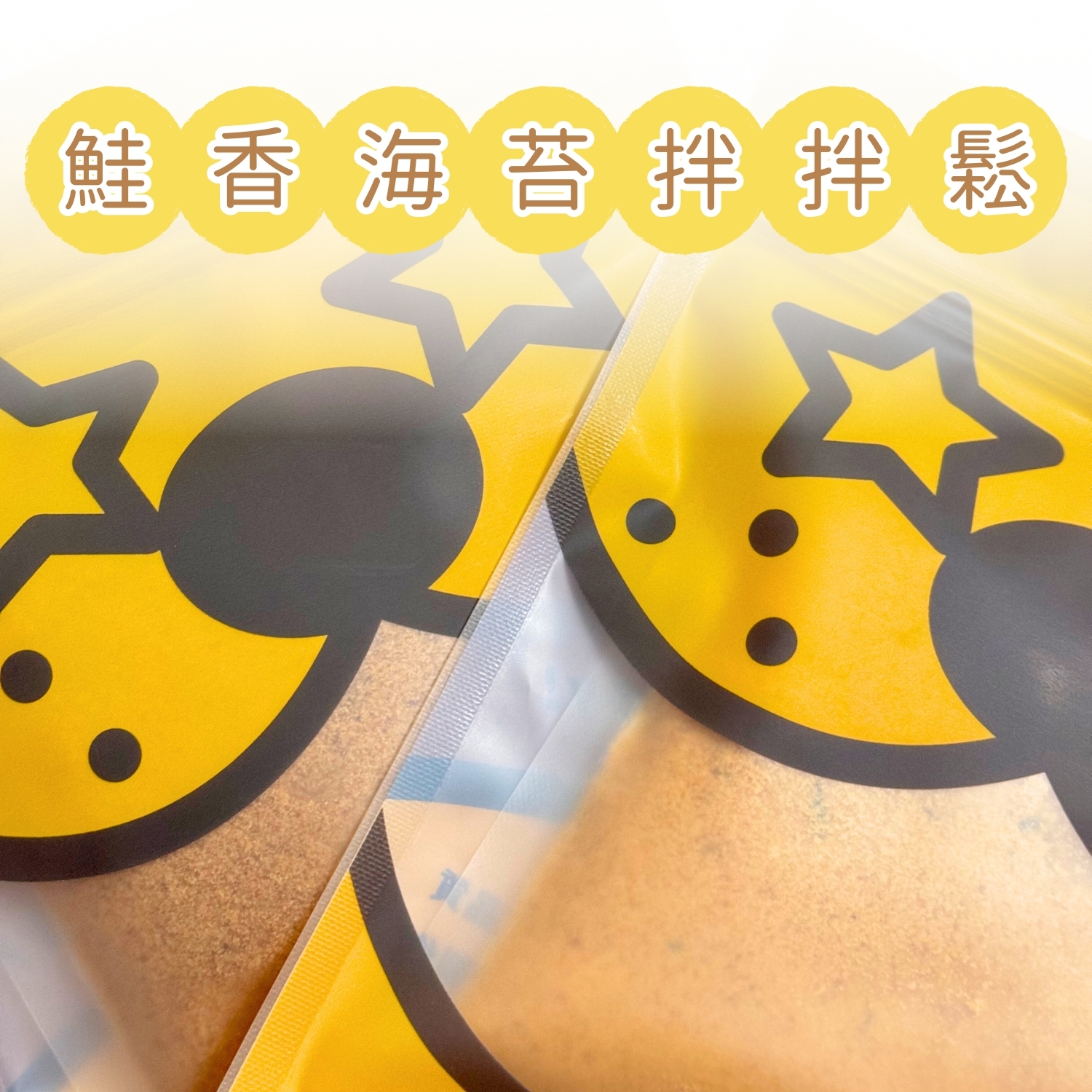 鮭香海苔拌拌鬆