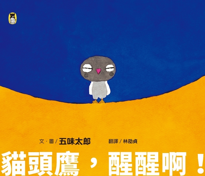 貓頭鷹，醒醒啊！（五味太郎相信孩子的繪本）