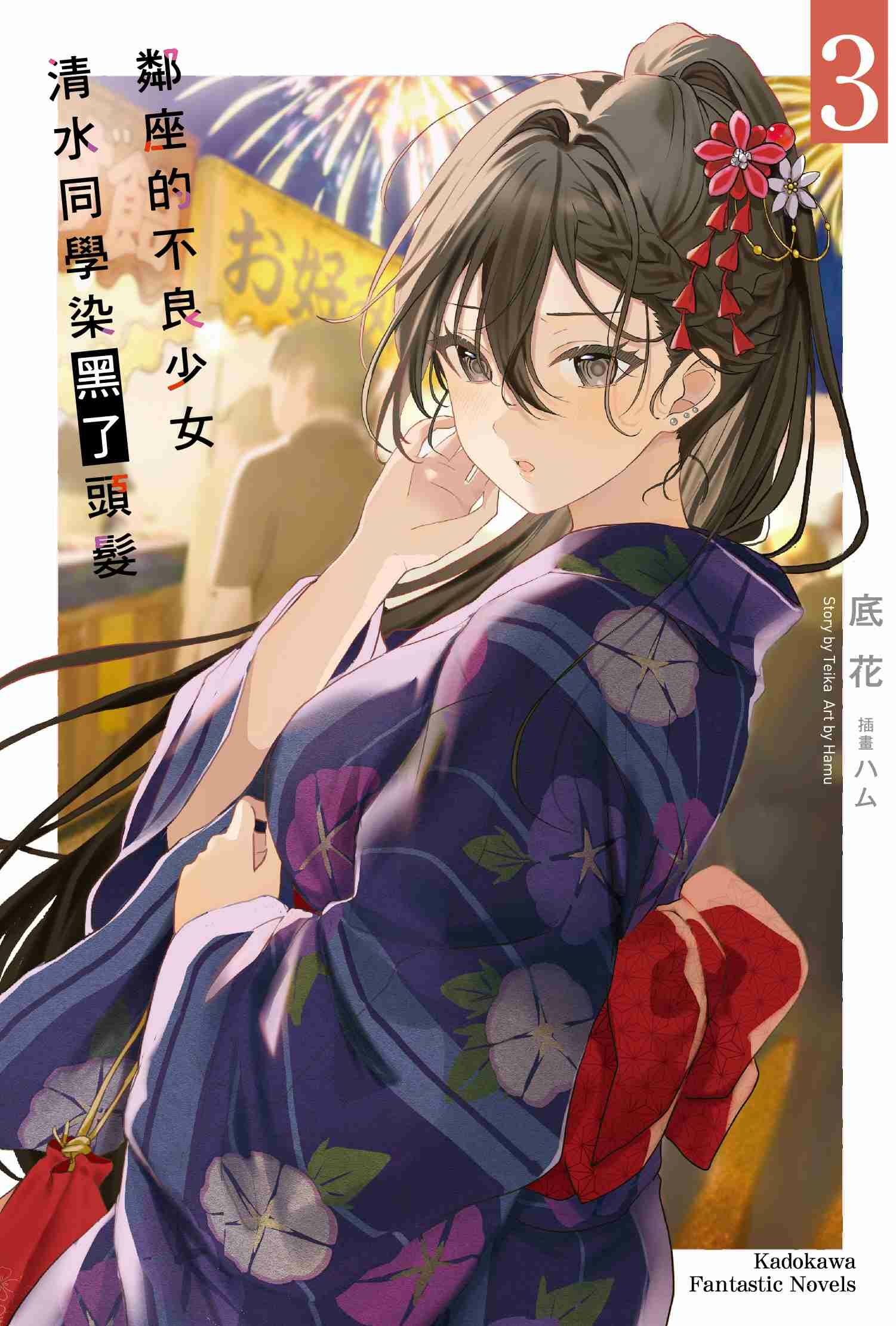 鄰座的不良少女清水同學染黑了頭髮 (3)