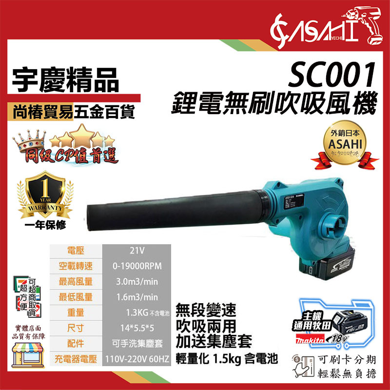 附發票｜SC001鋰電無刷吹吸風機｜ 21V 吹吸兩用 吹葉 鼓風機 通用牧田電池 充電式