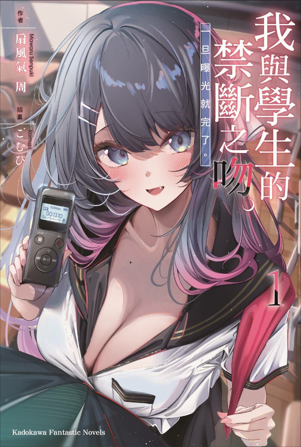 我與學生的禁斷之吻。一旦曝光就完了。 (1)