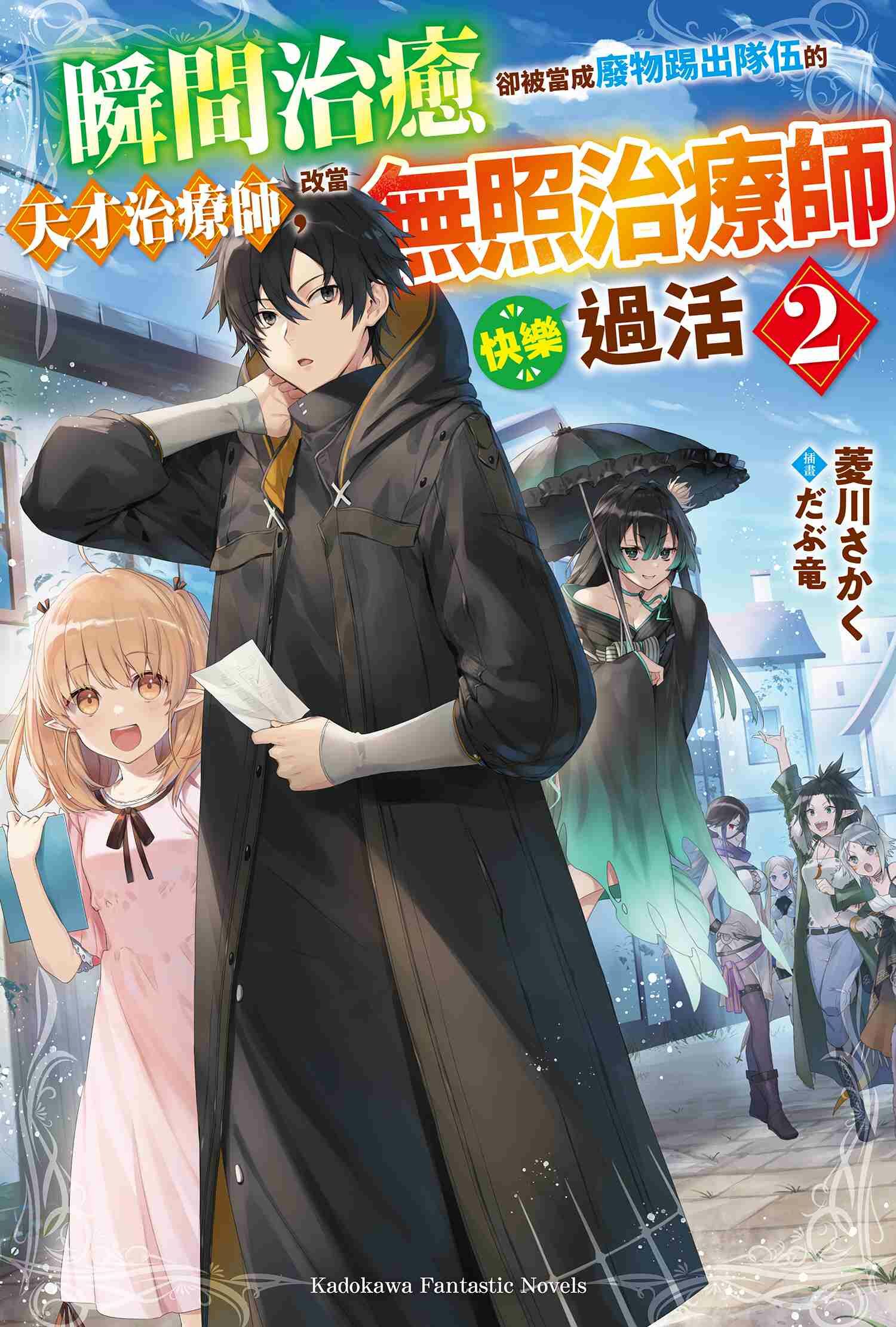 瞬間治癒卻被當成廢物踢出隊伍的天才治療師，改當無照治療師快樂過活  (2)