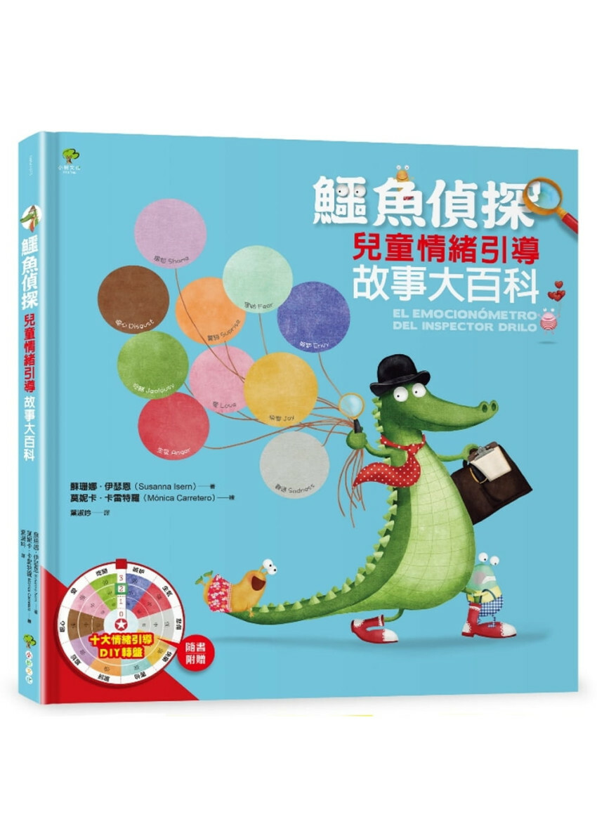 鱷魚偵探【兒童情緒引導】故事大百科(隨書附贈10大情緒引導DIY轉盤)