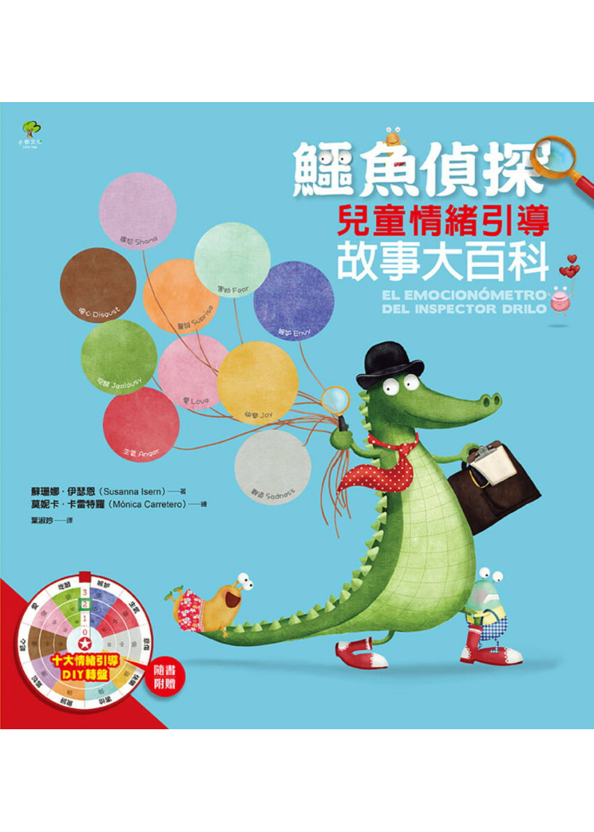 鱷魚偵探【兒童情緒引導】故事大百科(隨書附贈10大情緒引導DIY轉盤)