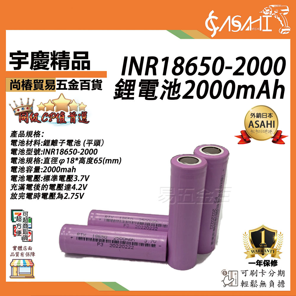 附發票｜INR18650-2000 |  2000mAh容量 3.7V 可充電