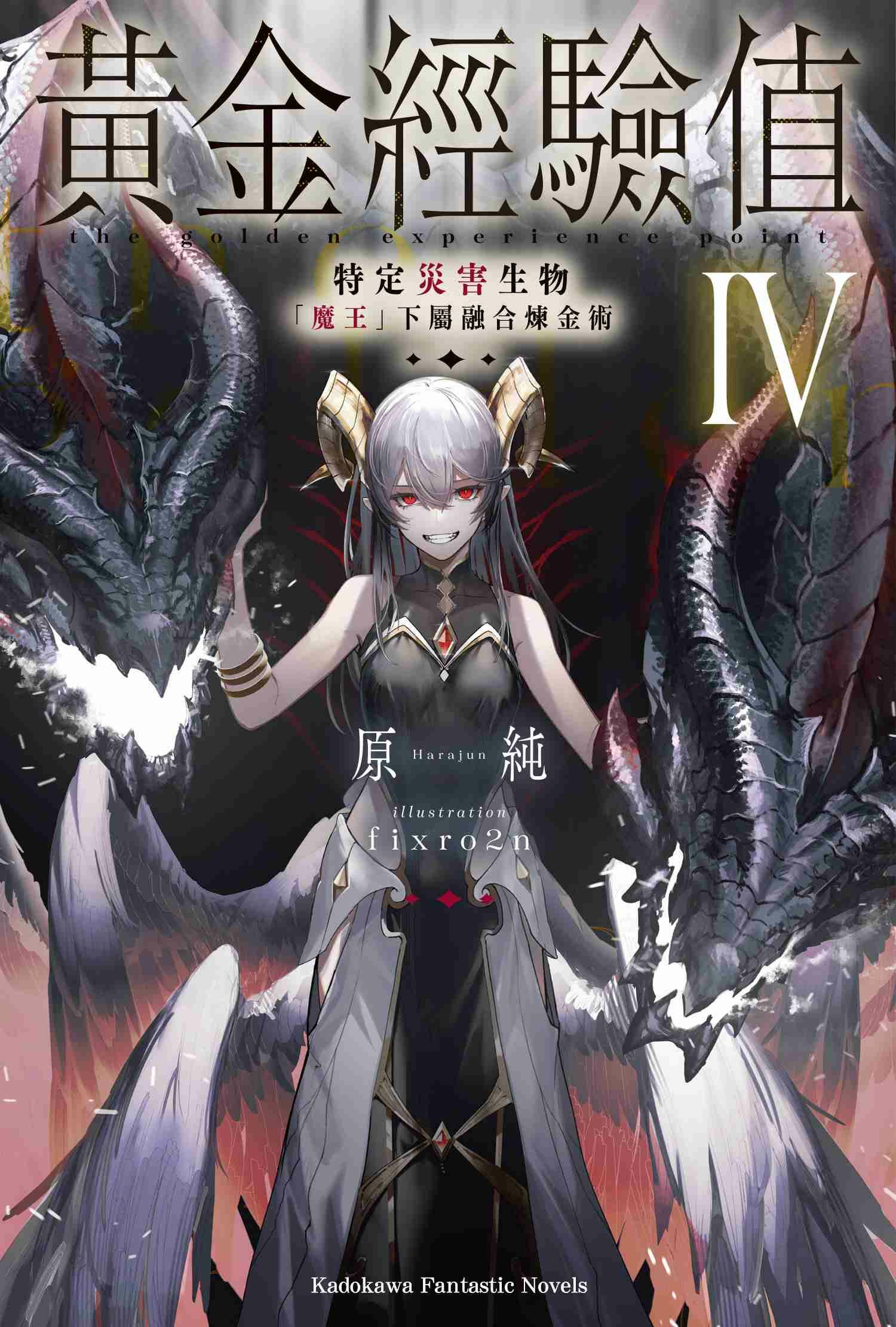 黃金經驗值 (4) 特定災害生物「魔王」屬下融合煉金術