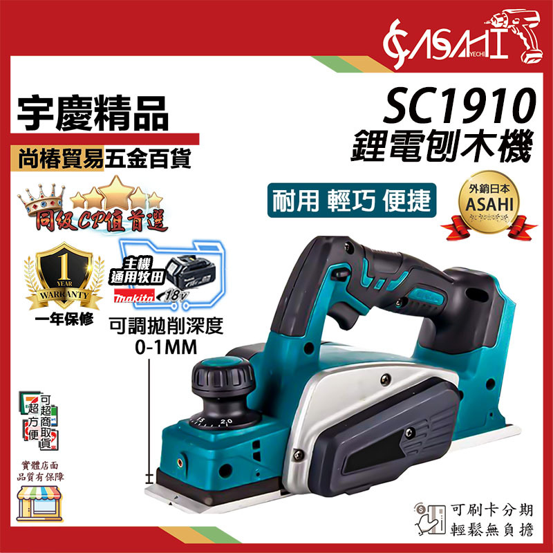 附發票｜SC1910刨木機｜ 鋰電無刷刨刀機  電動式刨木機 電刨刀 手提刨木機 通牧田電池