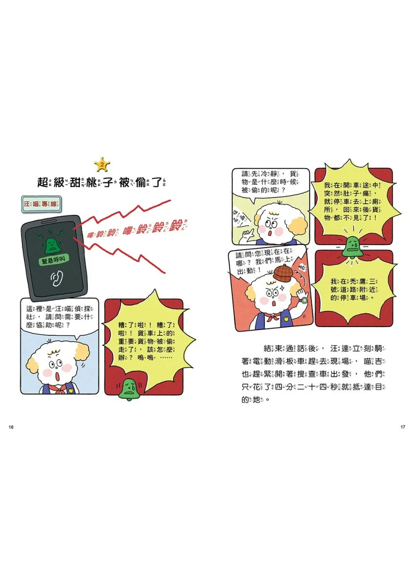 汪喵偵探第2部：(1)尋找超級甜桃子