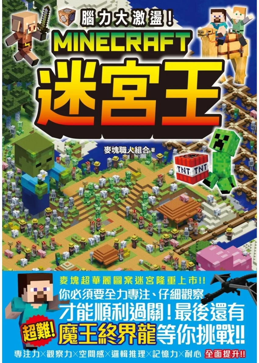 腦力大激盪！Minecraft迷宮王