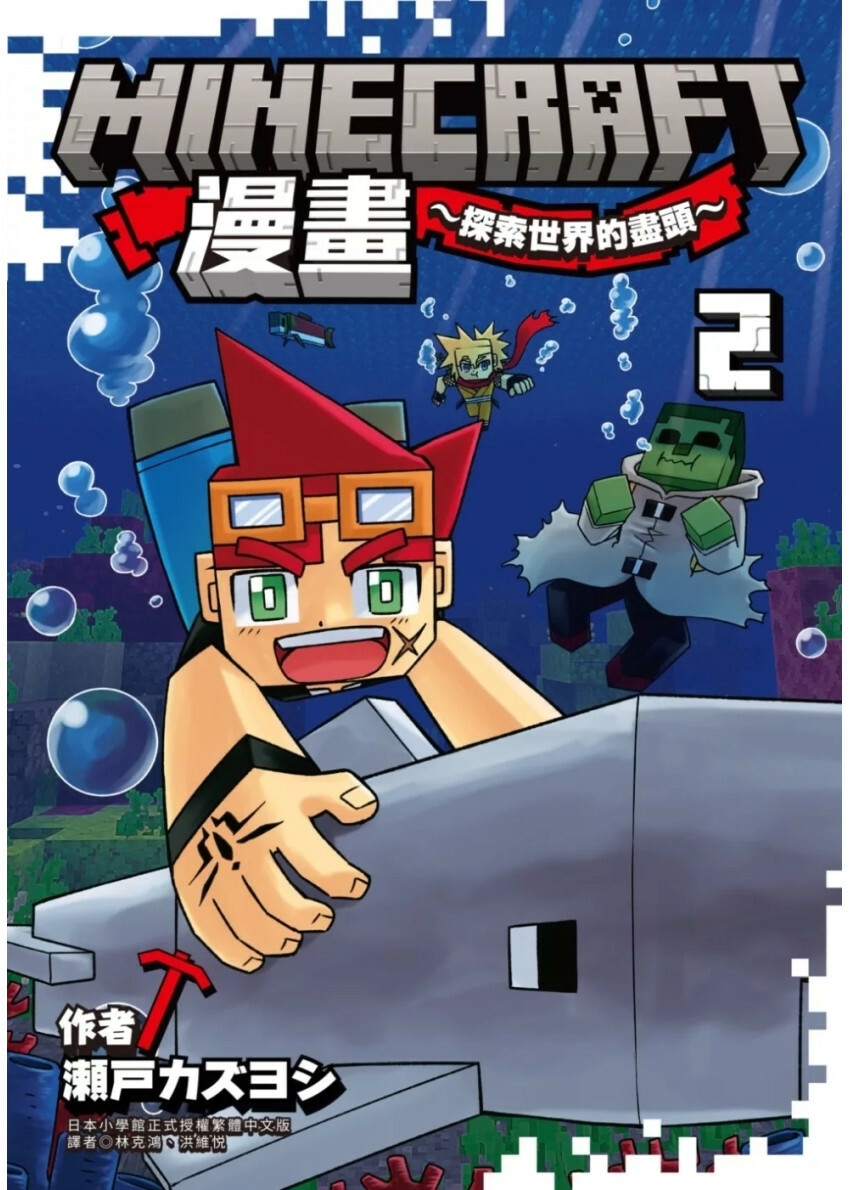 Minecraft漫畫~探索世界的盡頭~ 2