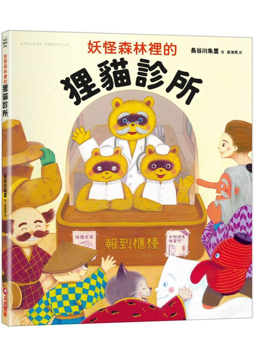 妖怪森林裡的狸貓診所