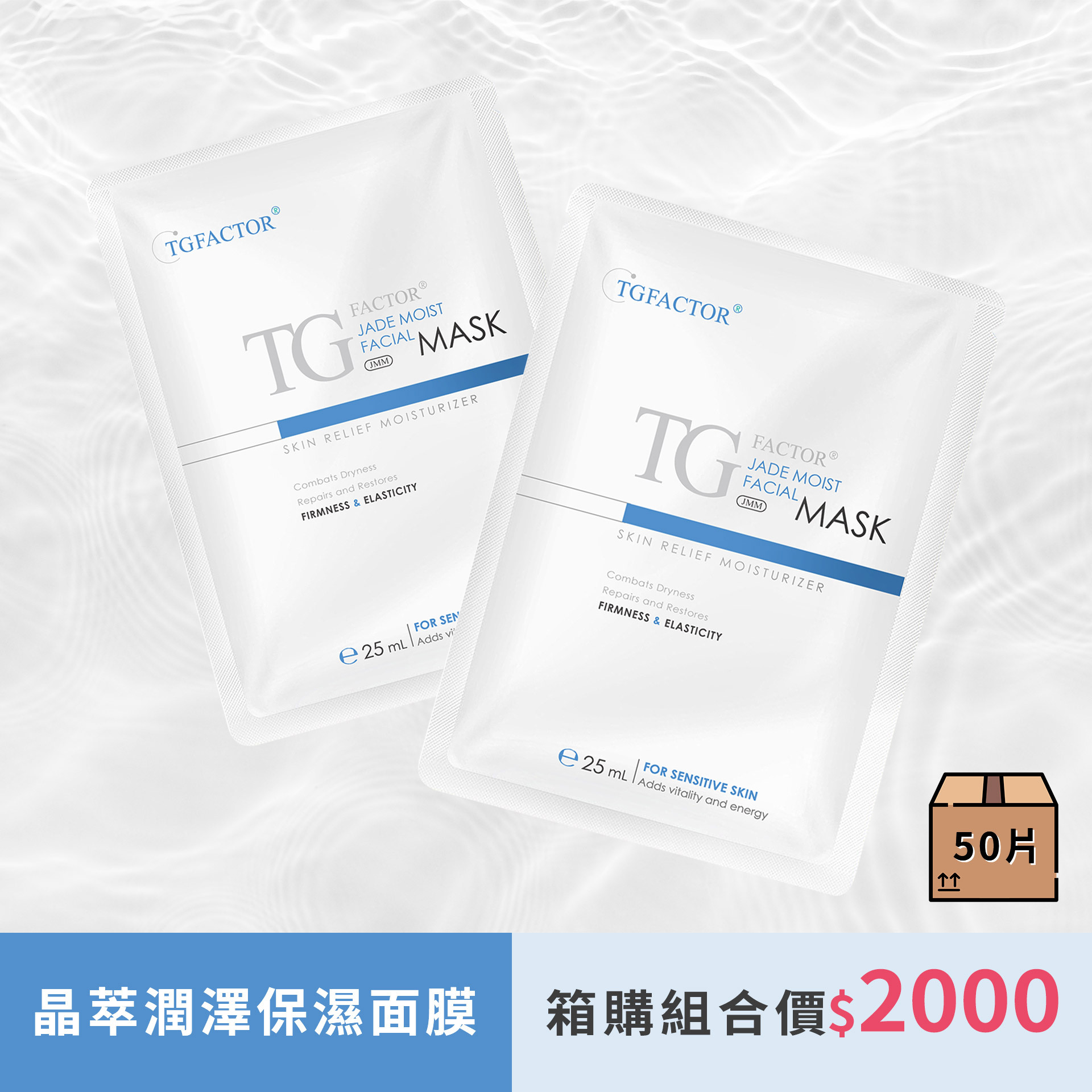 晶萃潤澤保濕面膜  50片/箱