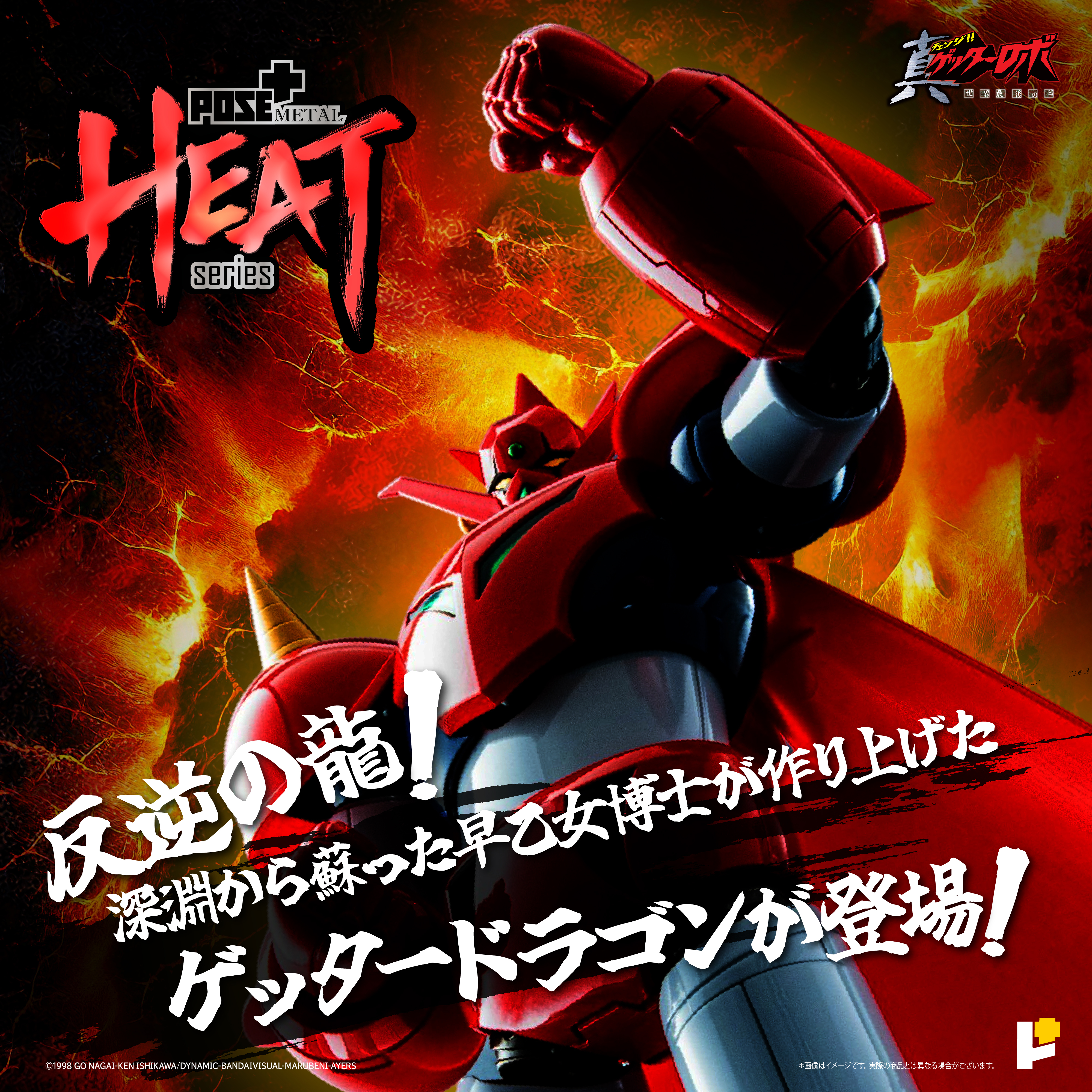 POSE+ METAL HEAT 系列 三一萬能俠龍 (真三一萬能俠 世界最後之日ver.)