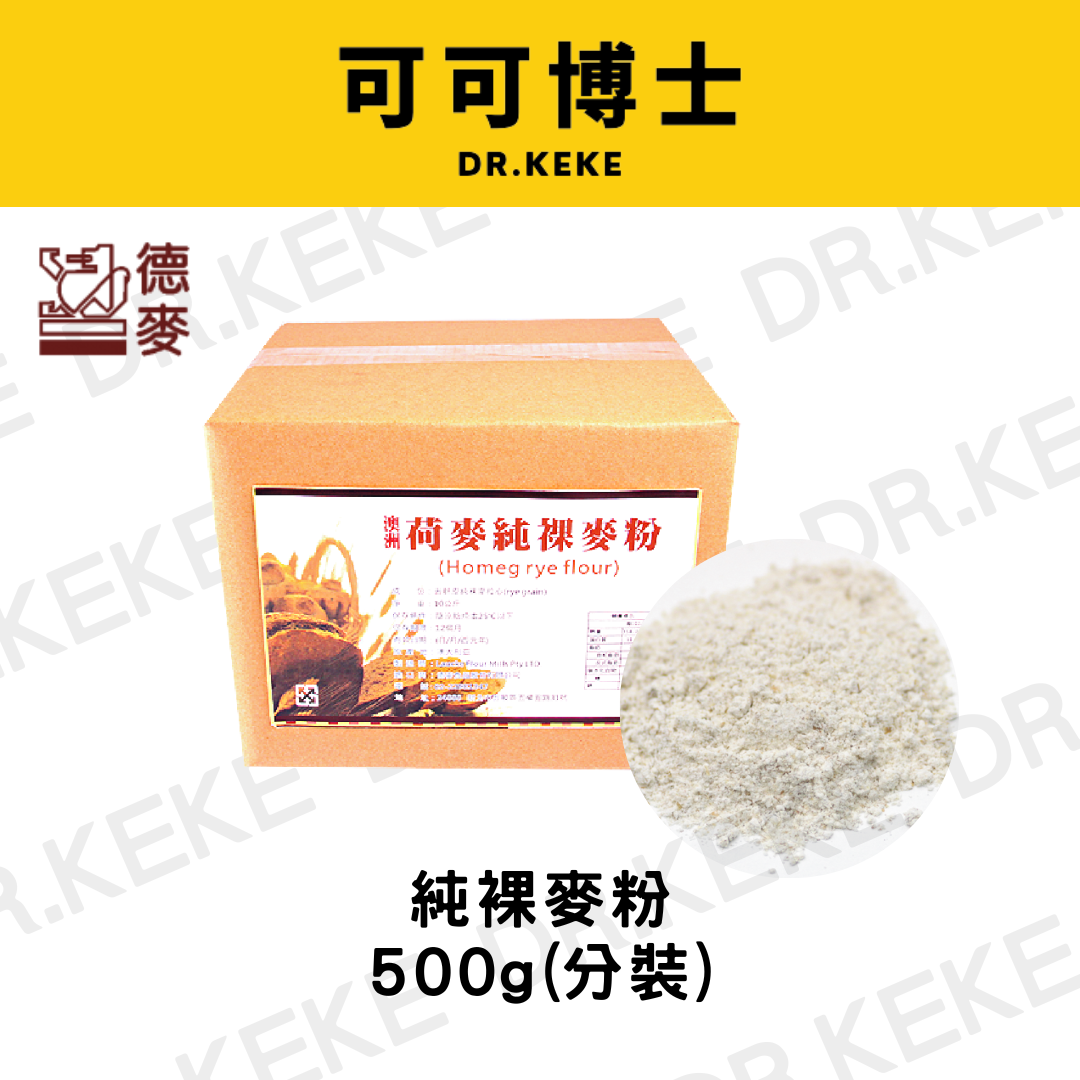 【可可博士】純裸麥粉 <分裝>500g