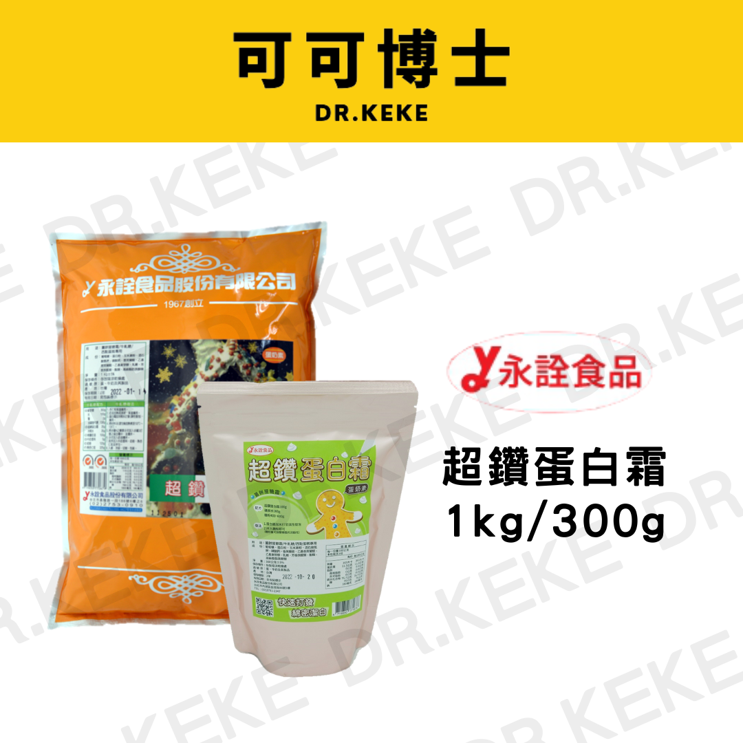 【可可博士】永詮超鑽蛋白霜 1kg/300g