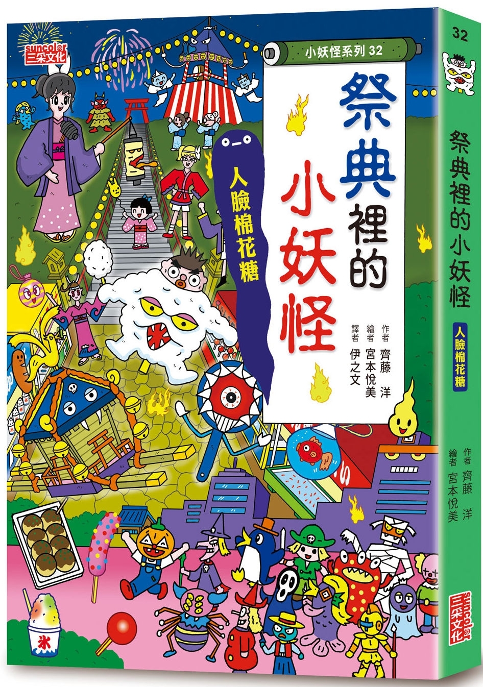 【小妖怪系列32】祭典裡的小妖怪：人臉棉花糖