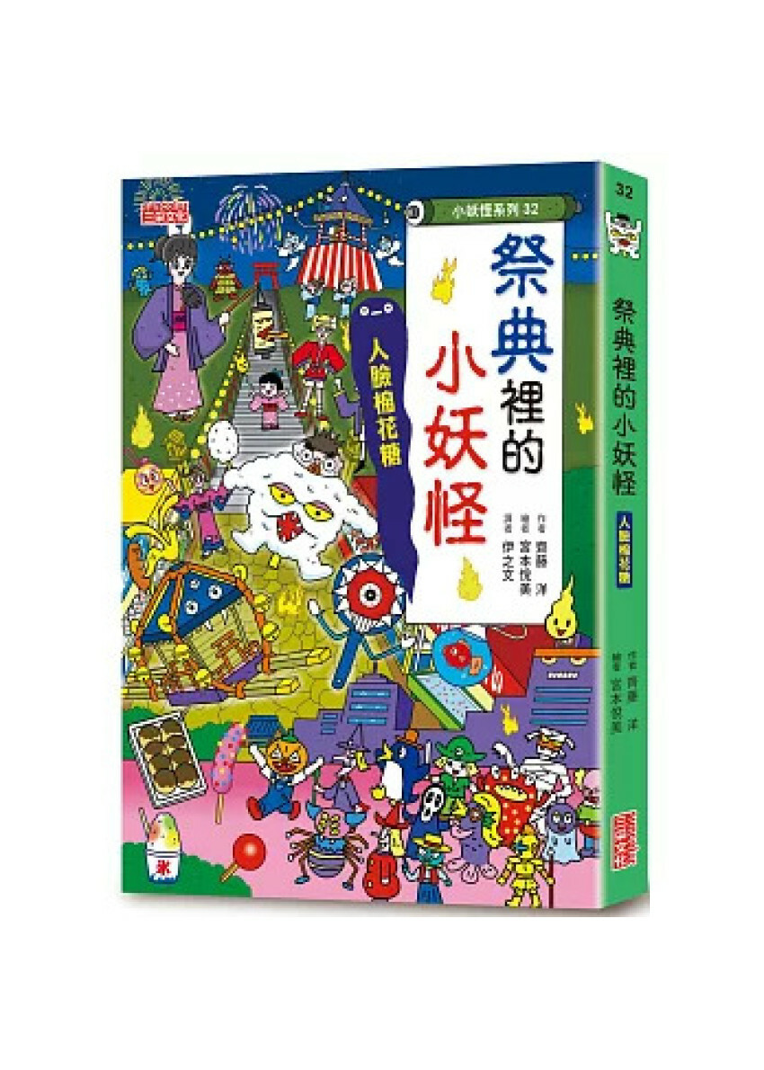 【小妖怪系列32】祭典裡的小妖怪：人臉棉花糖