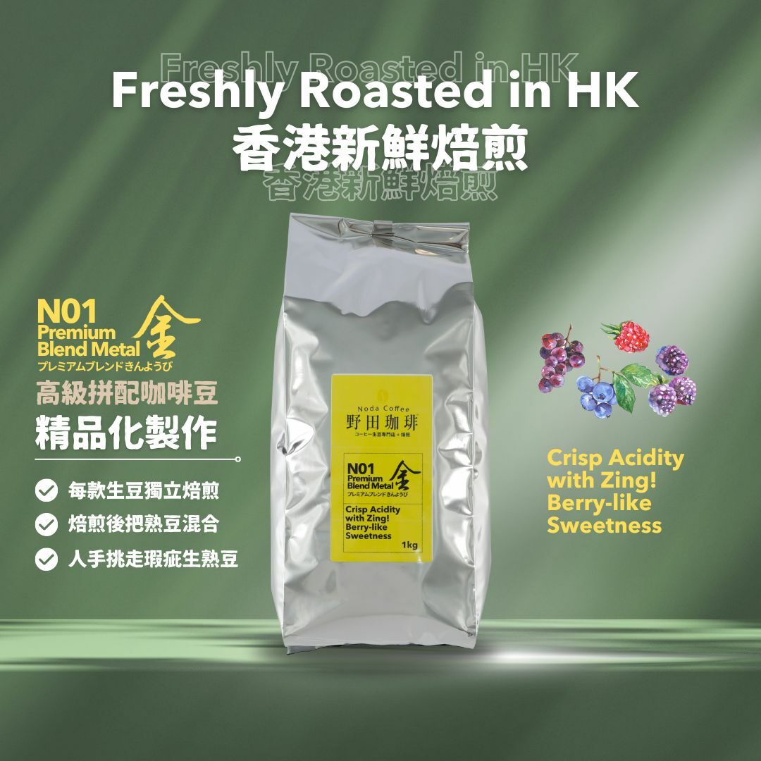 野田珈琲 高級拼配豆 金