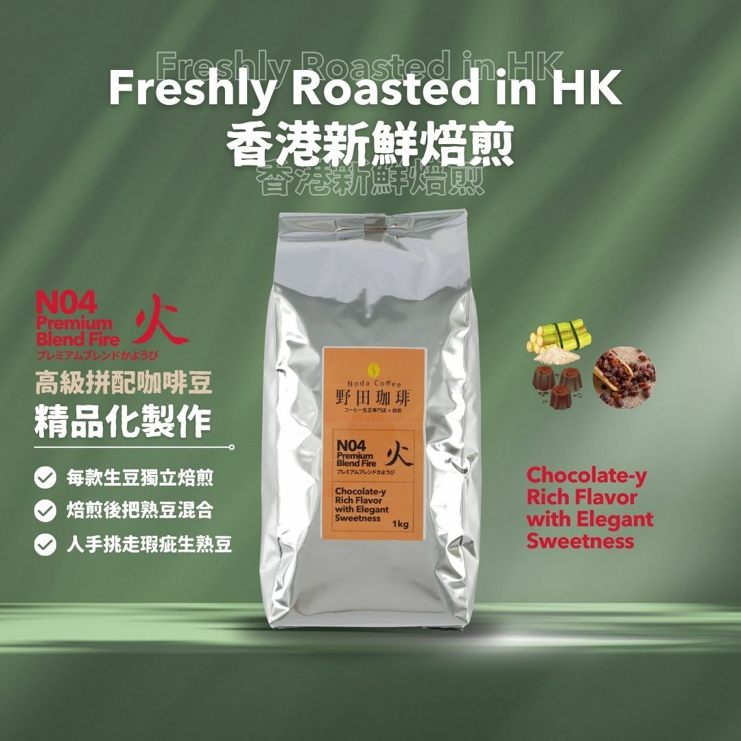 野田珈琲 高級拼配豆 火