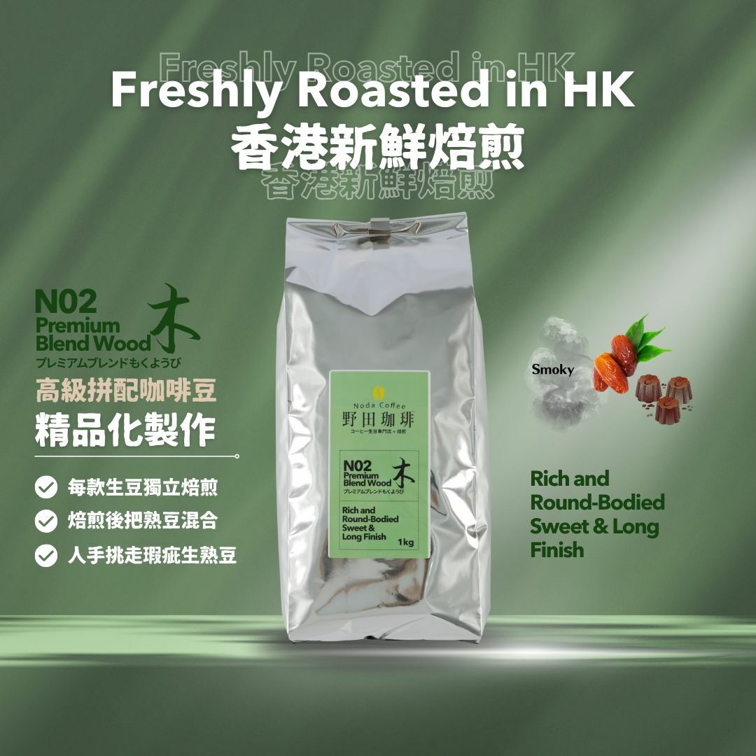 野田珈琲 高級拼配豆 木