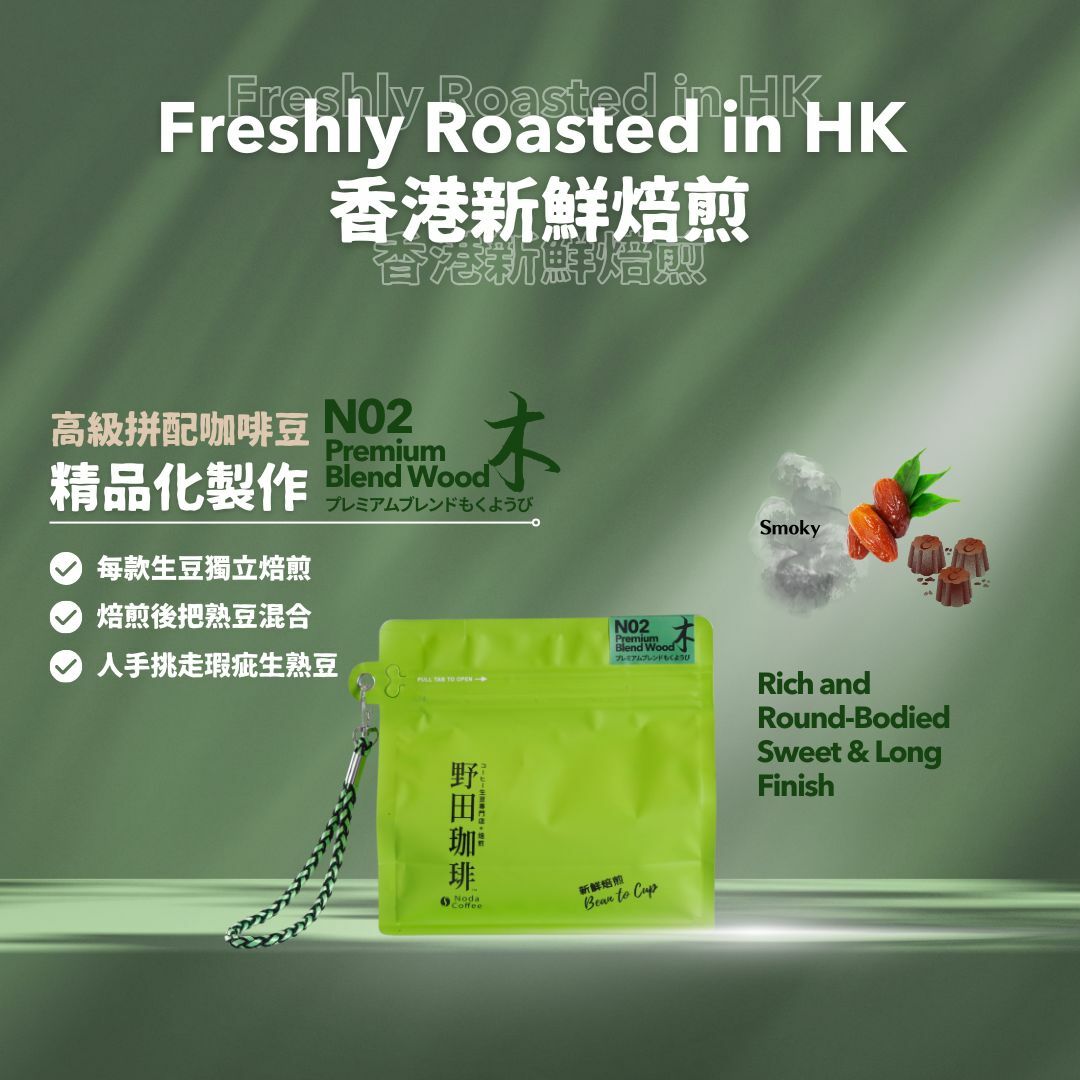 野田珈琲 高級拼配豆 木