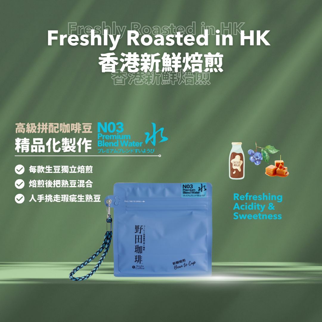 野田珈琲 高級拼配豆 水