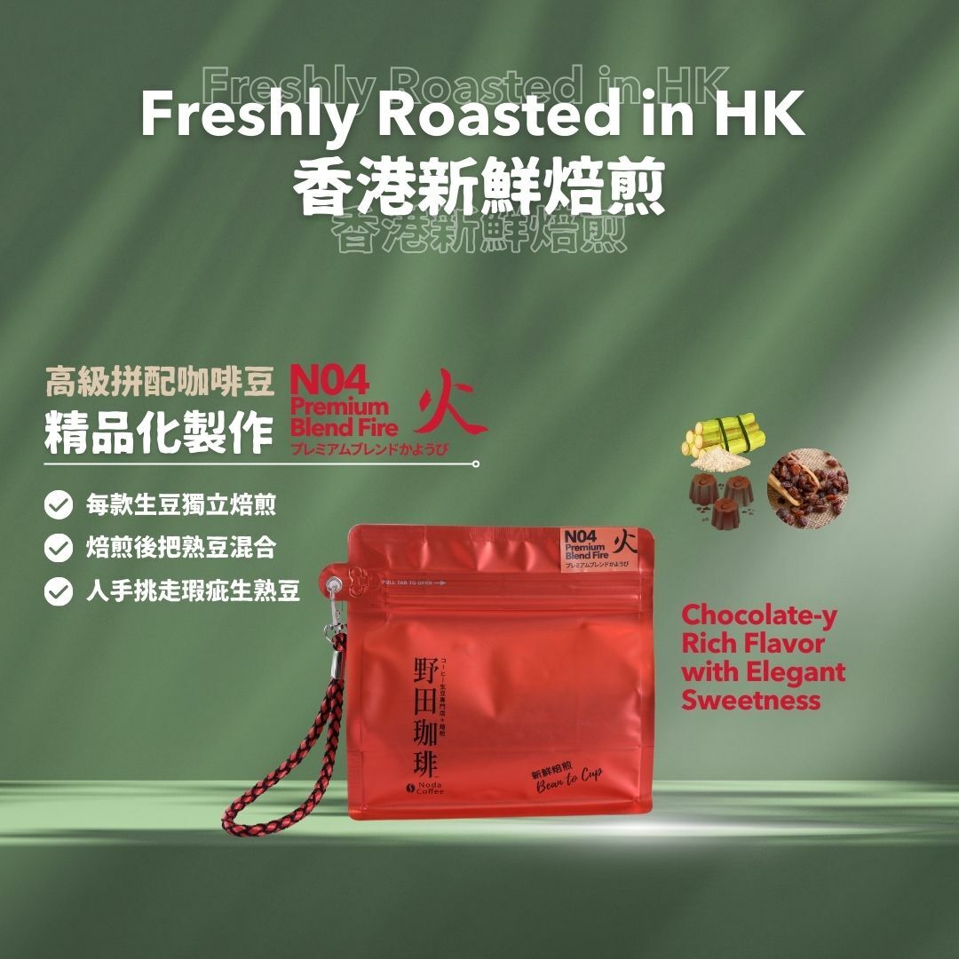 野田珈琲 高級拼配豆 火
