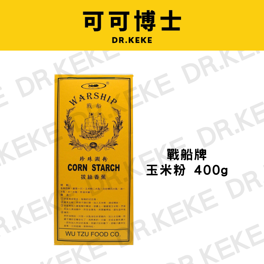 【可可博士】戰船牌玉米粉 400g
