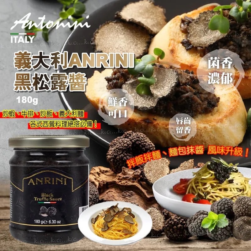 義大利ANRINI黑松露醬180g