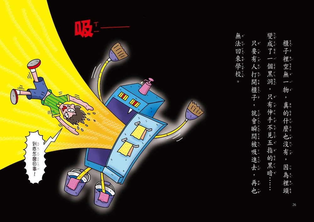 【小妖怪系列31】校園裡的小妖怪6：黑洞掃具櫃
