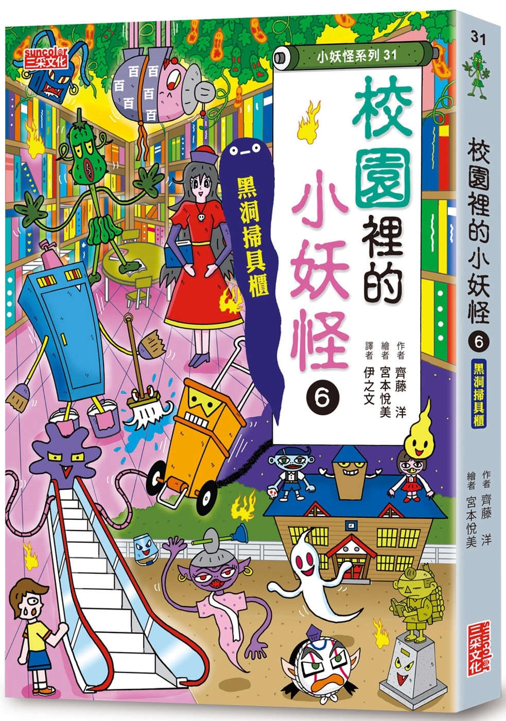 【小妖怪系列31】校園裡的小妖怪6：黑洞掃具櫃