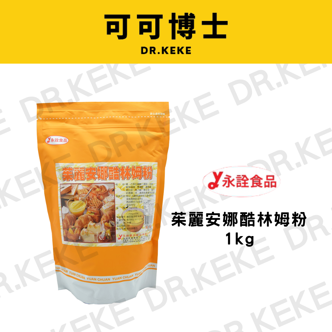 【可可博士 DR.KEKE】茱麗安娜酷林姆粉 1kg