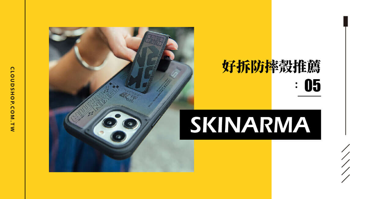 SKINARMA 防摔手機殼推薦，具備獨特支架設計，兼具時尚與耐衝擊保護，適用 iPhone。