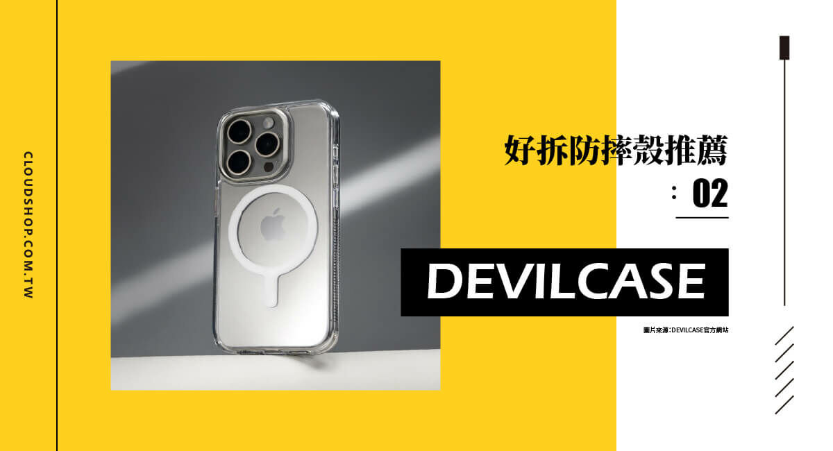DEVILCASE 防摔手機殼推薦，MagSafe 透明款兼具保護與便利性。