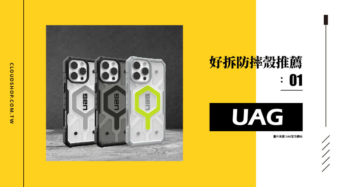 UAG 防摔手機殼推薦，耐衝擊好拆卸，適合 iPhone 用戶的軍規防護殼。