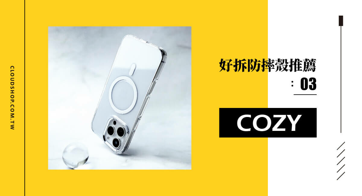 COZY MagSafe 透明防摔手機殼推薦，耐用易拆，磁吸充電兼容。
