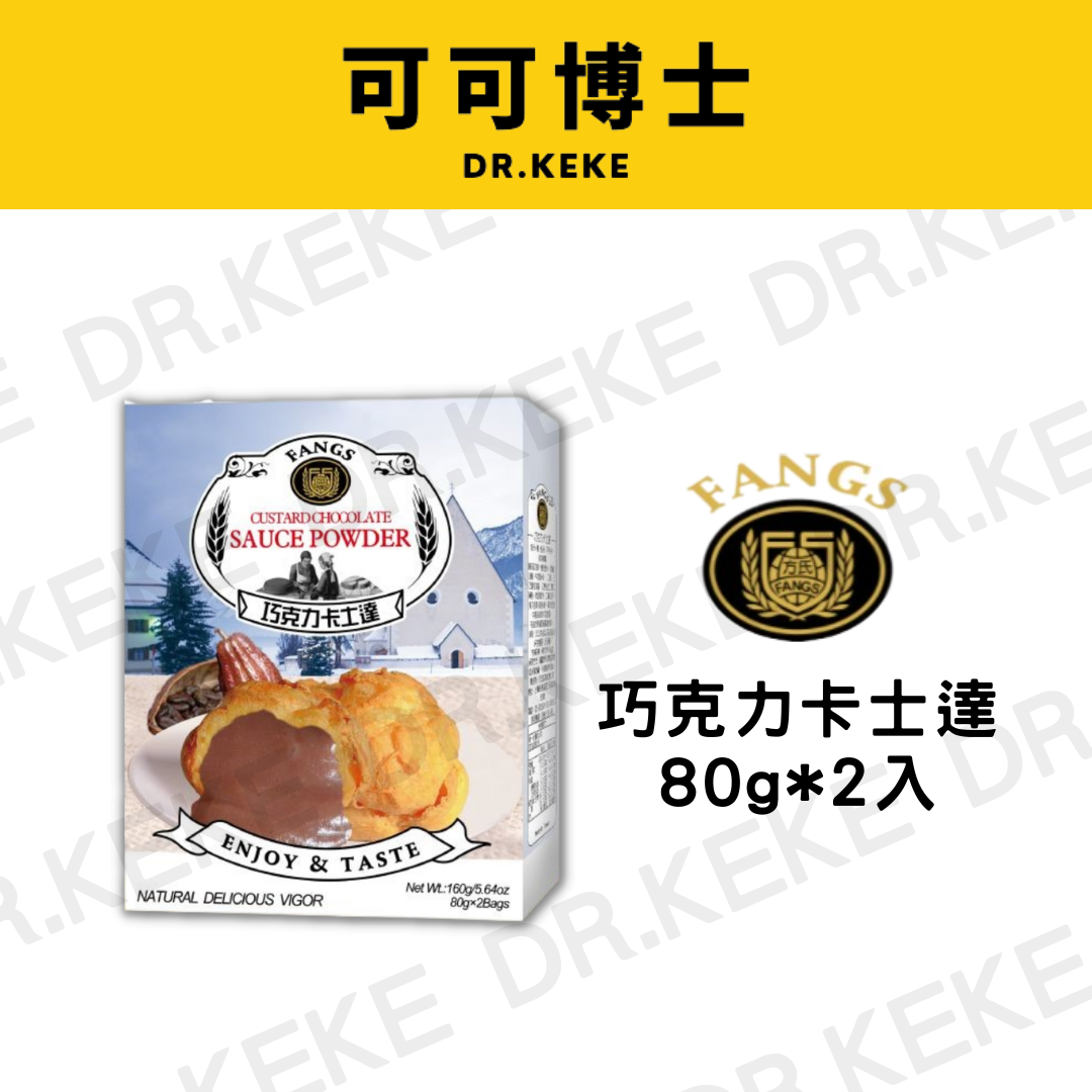 【可可博士 DR.KEKE】方氏 巧克力卡士達 80g*2入