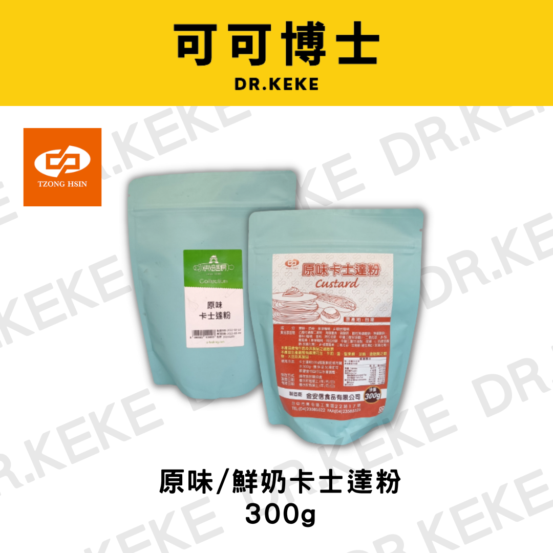 【可可博士 DR.KEKE】鮮奶/原味 卡士達粉 300g