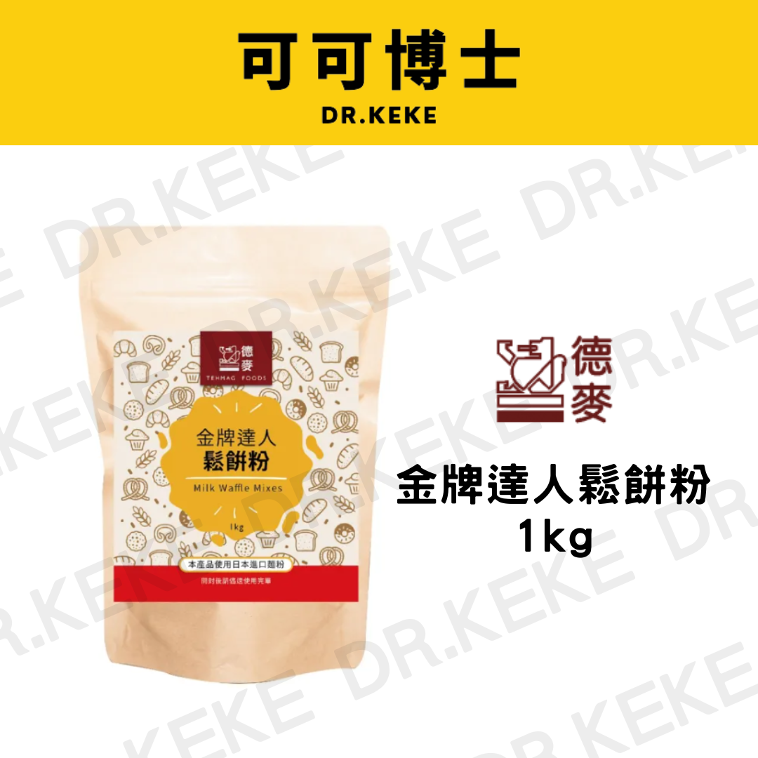 【可可博士 DR.KEKE】德麥 金牌達人鬆餅粉 1kg