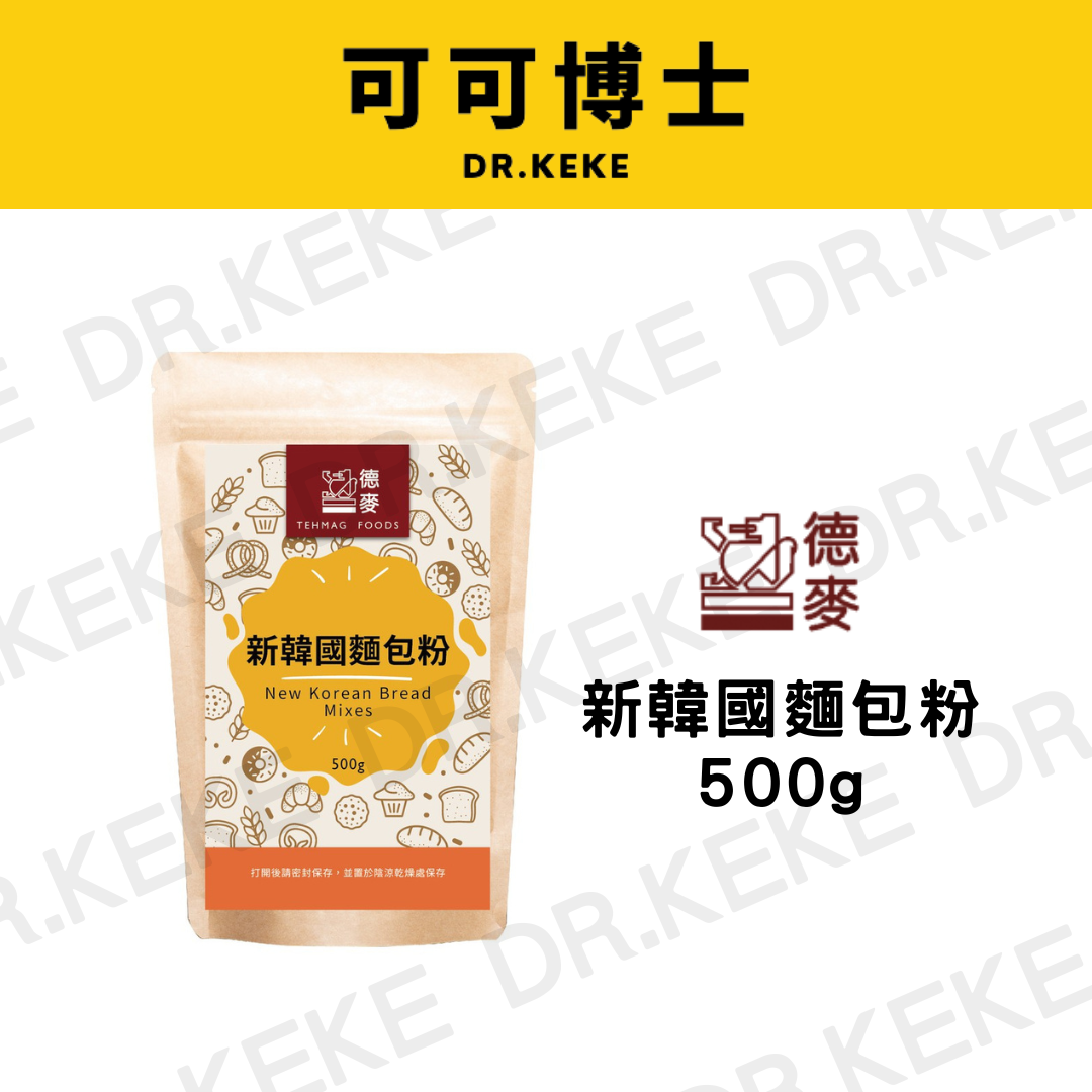 【可可博士 DR.KEKE】德麥 新韓國麵包粉 500g