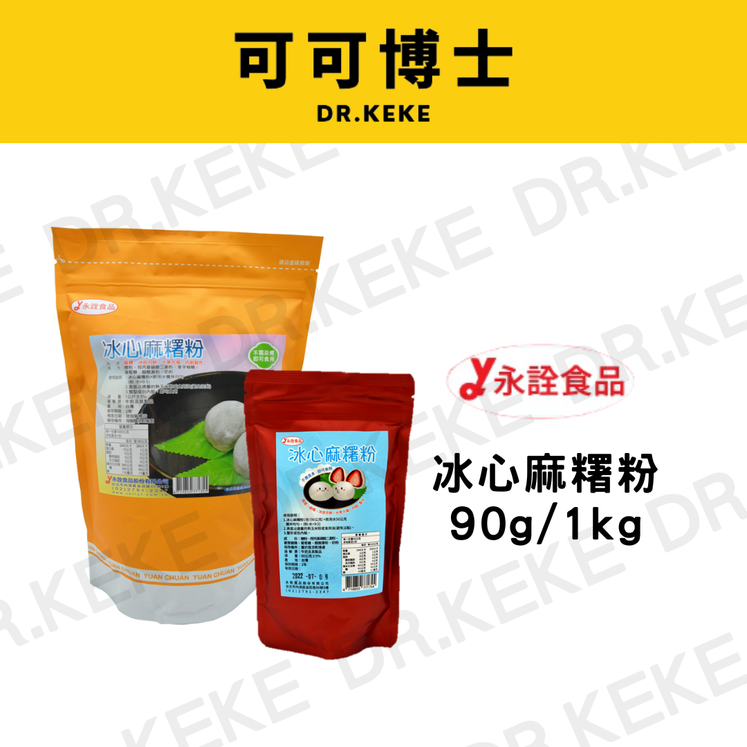 【可可博士 DR.KEKE】永詮 冰心麻糬粉 1kg/90g