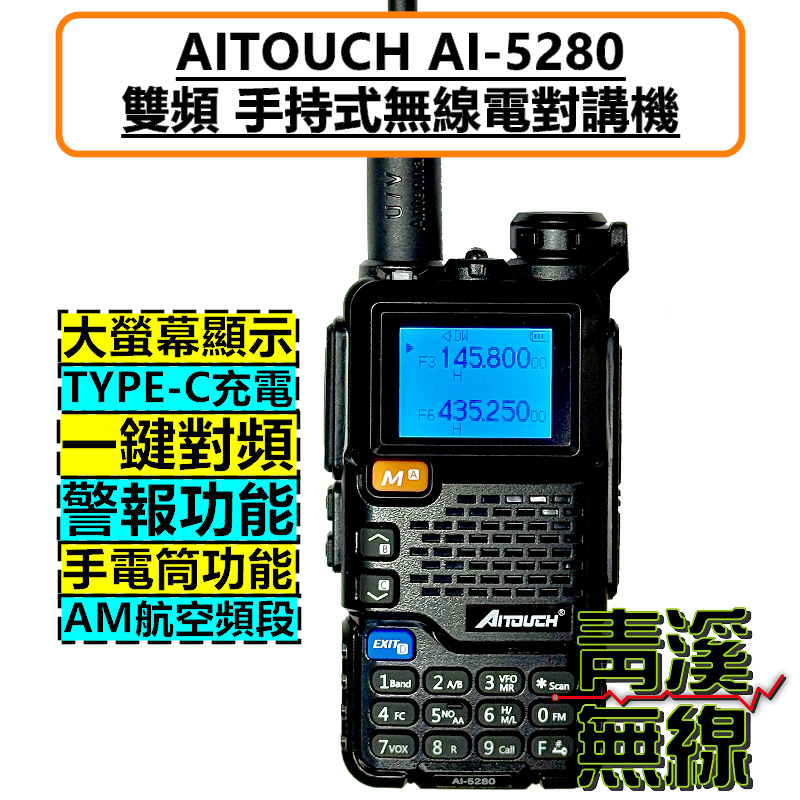 AITOUCH AI-5280 雙頻 無線電 對講機  AI5280 航空頻 Type-C充電 航空頻 一鍵對頻 計頻器 AR-77 DEF-1X UV-K5